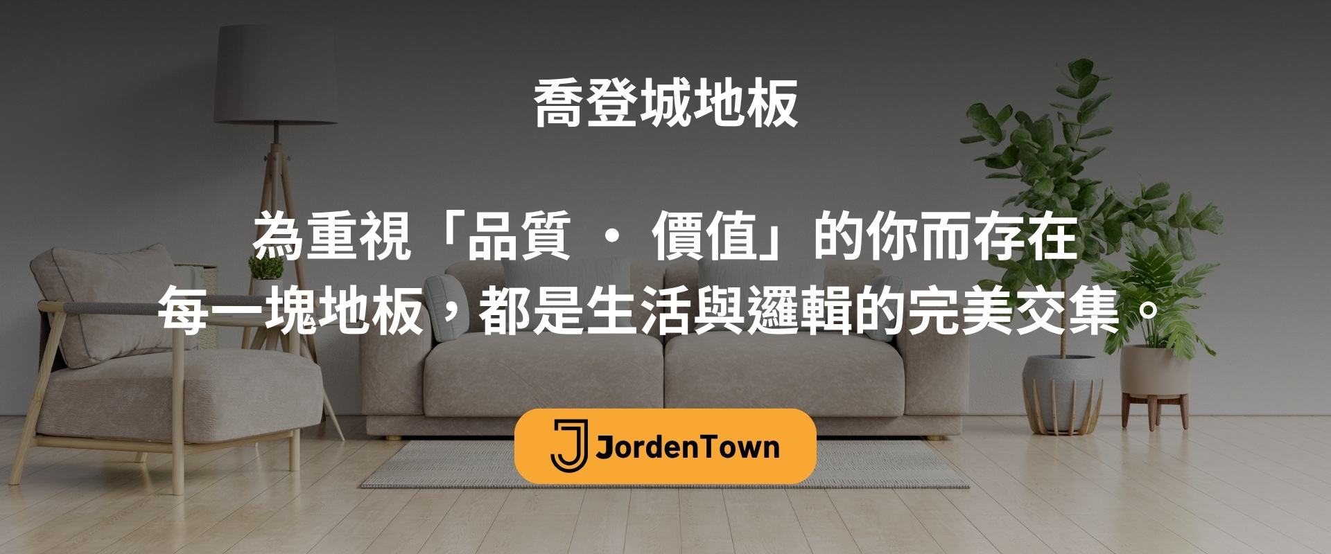 喬登城品牌故事 1
