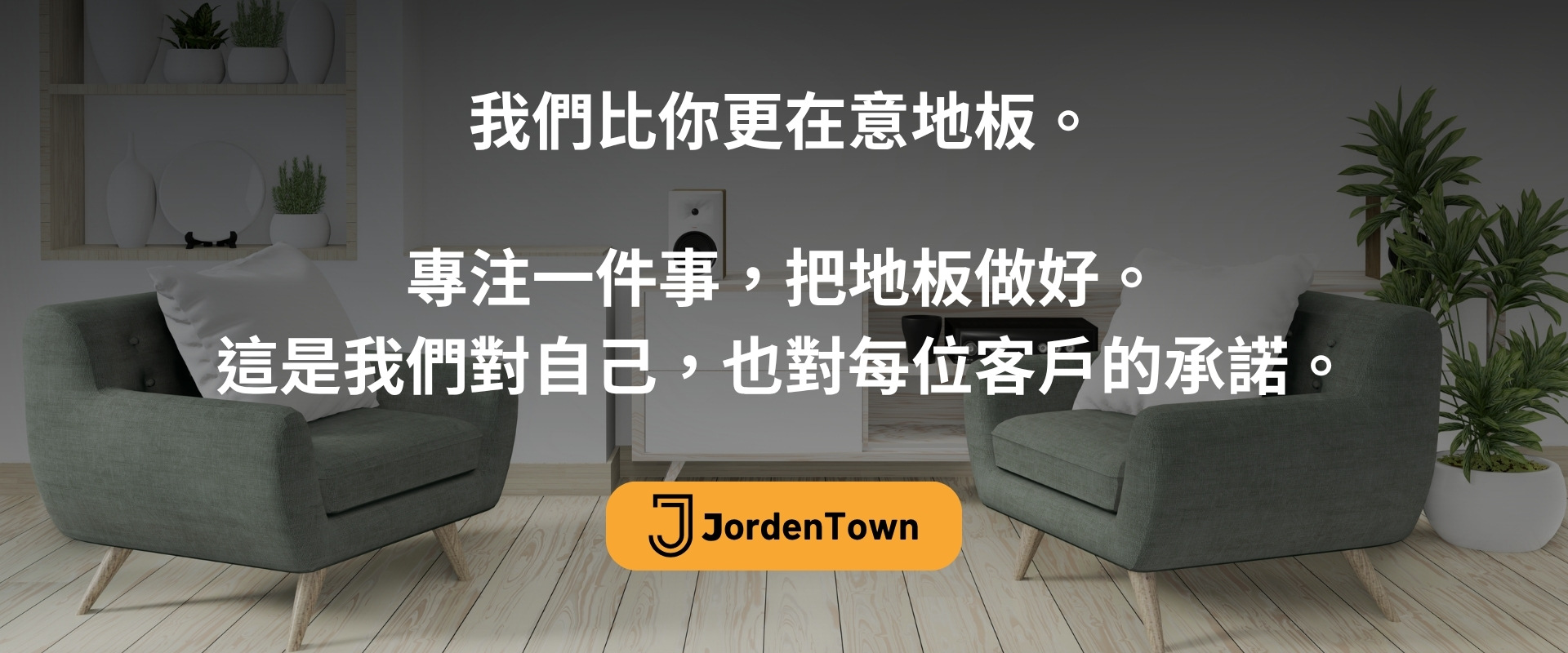 喬登城品牌故事 3